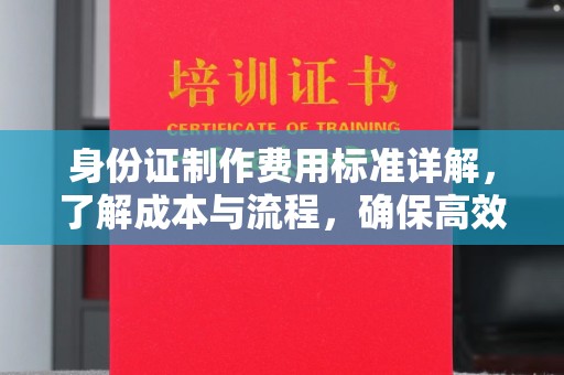 鄯善身份证制作费用标准详解，了解成本与流程，确保高效办理